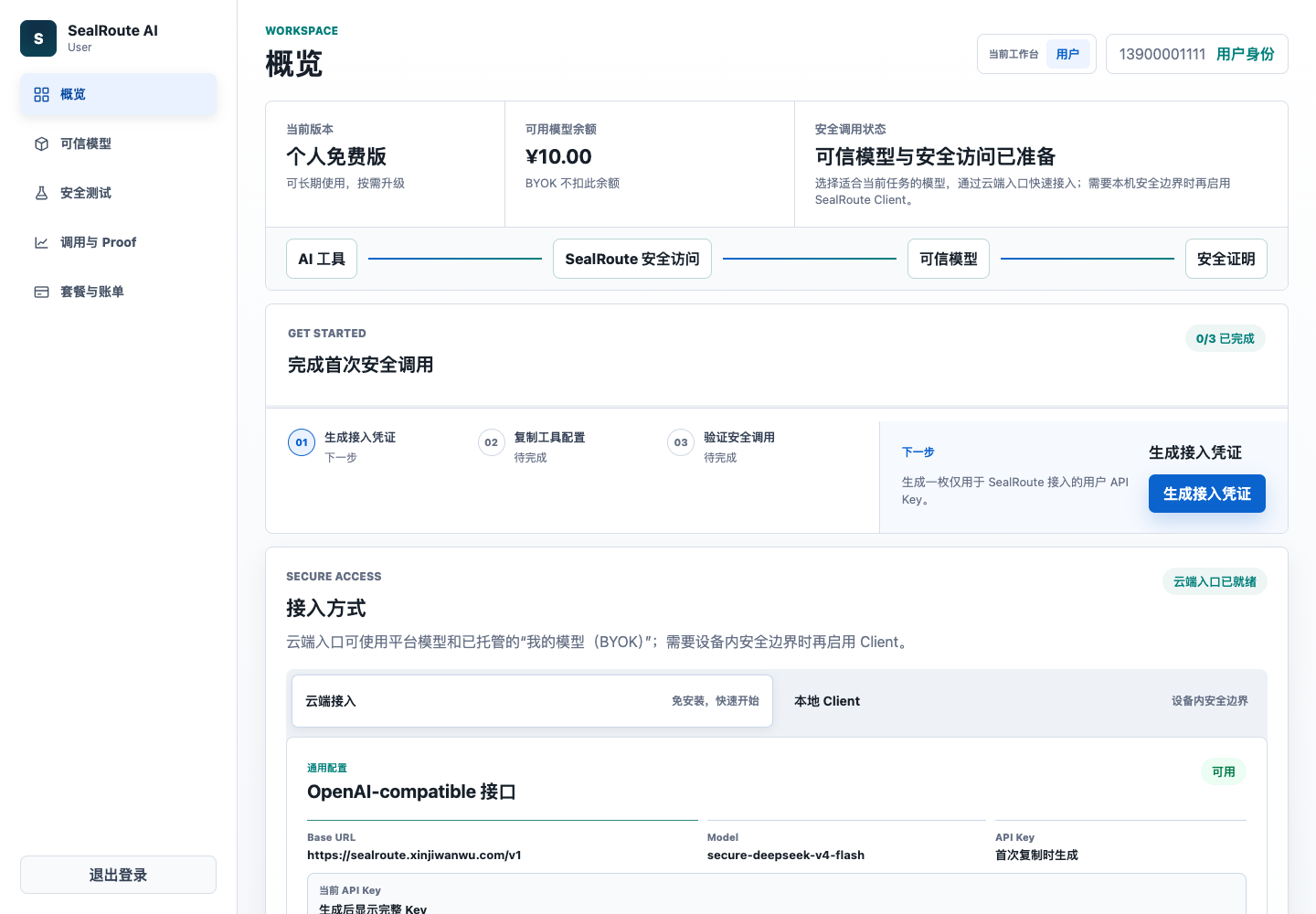 SealRoute AI Hub 工作台概览，展示当前版本、余额、安全调用状态和首次调用进度